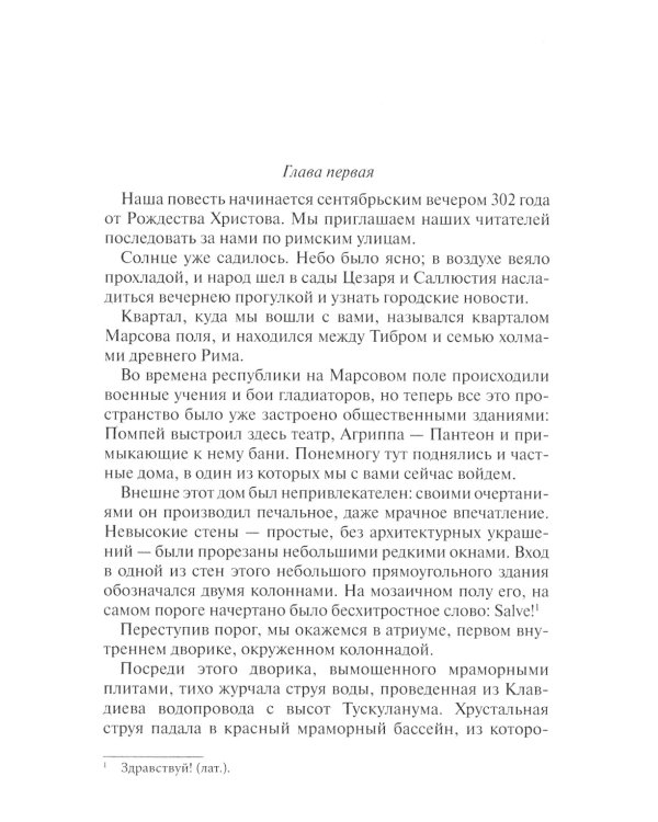 Фабиола. Повесть из жизни первых христиан