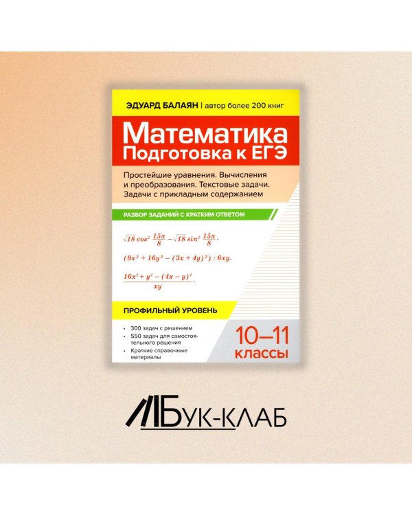 Математика. Подготовка к ЕГЭ. Простейшие уравнения. Вычисления и преобразования. 10-11 классы