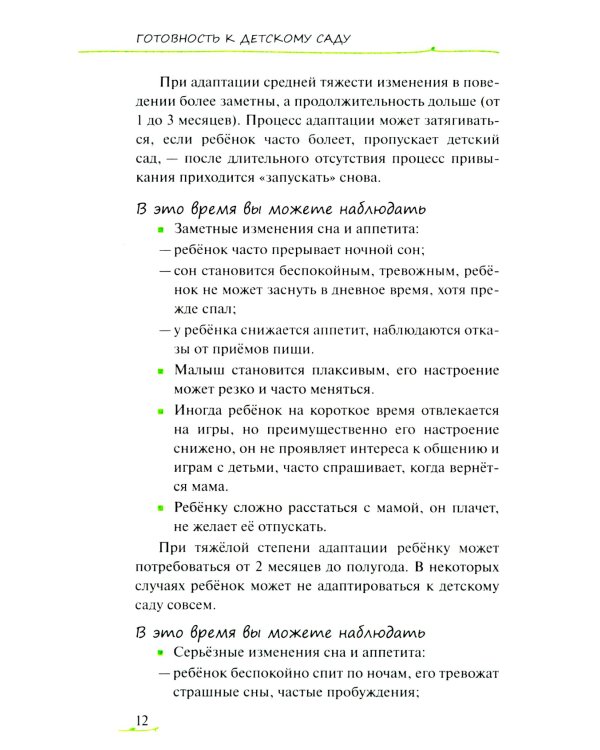 Адаптация ребенка и семьи к детскому саду