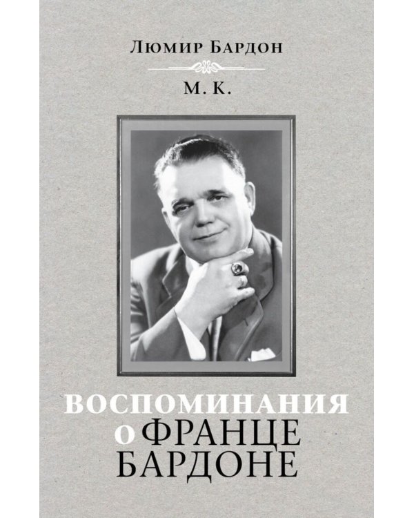 Воспоминания о Франце Бардоне