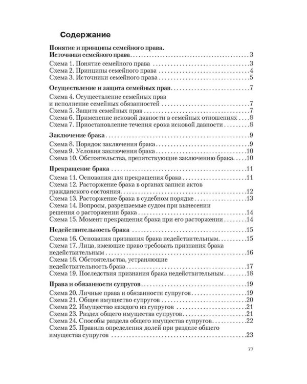 Семейное право в схемах: Учебное пособие