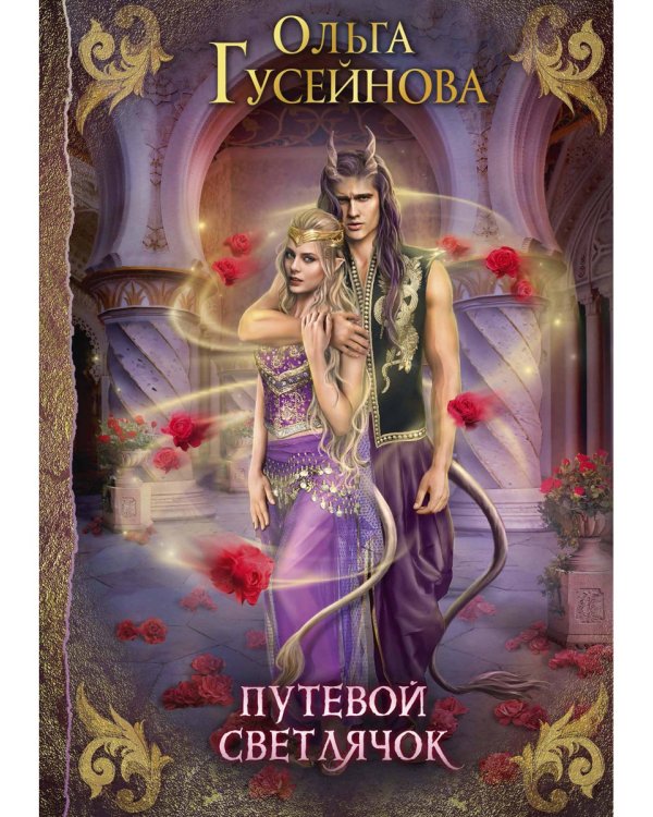 Путевой светлячок