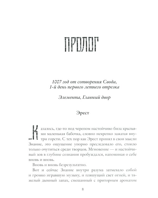 Рубеж Стихий. Кн. 2. Иные знания