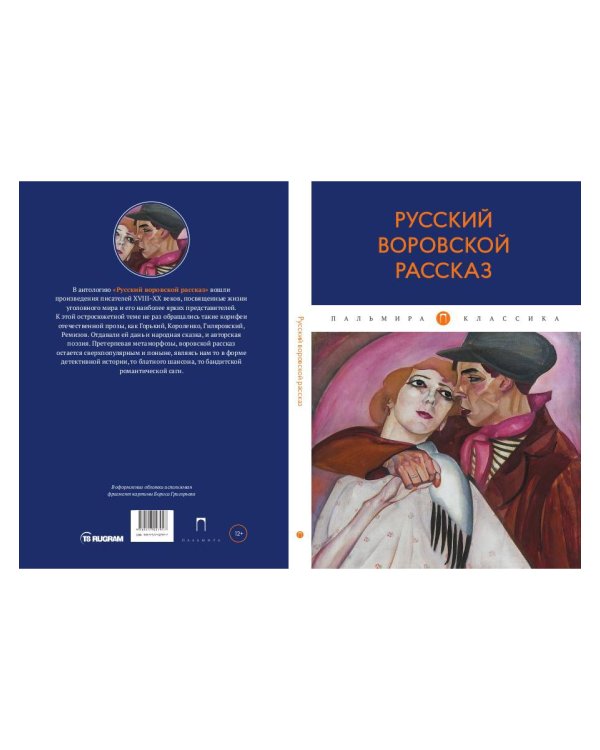 Русский воровской рассказ: антология