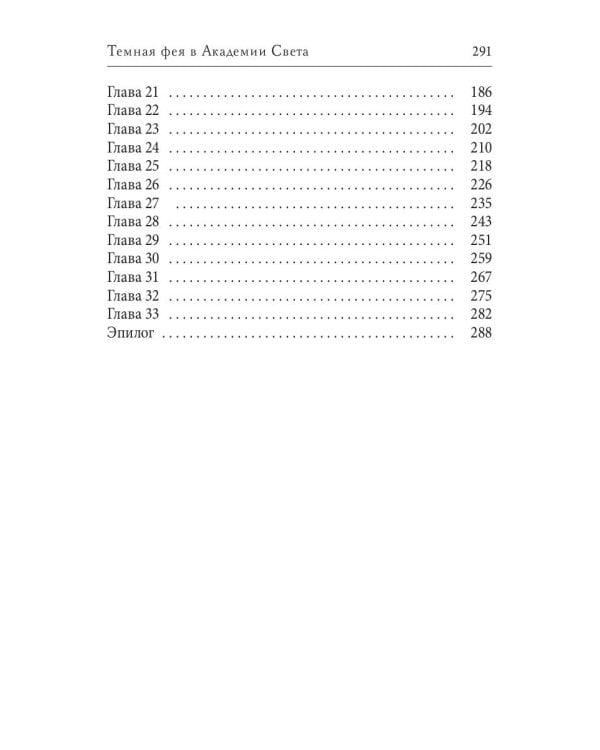 Темная фея в Академии Света