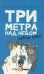 Три метра над небом: Навеки твой: роман