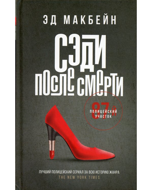 Сэди после смерти: роман