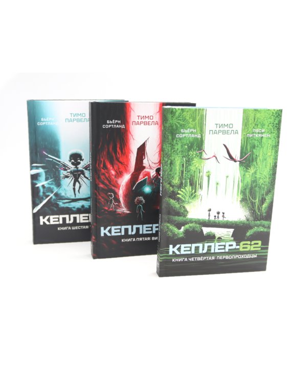Кеплер-62: Кн. 1-6 (комплект 6-ти книг)