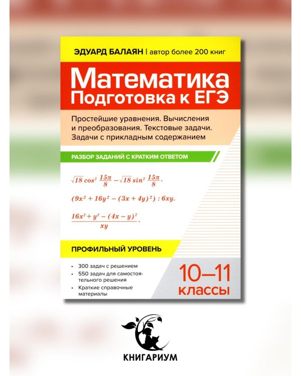 Математика. Подготовка к ЕГЭ. Простейшие уравнения. Вычисления и преобразования. 10-11 классы