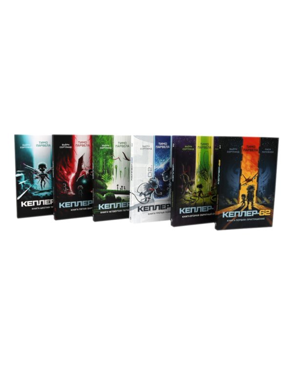 Кеплер-62: Кн. 1-6 (комплект 6-ти книг)