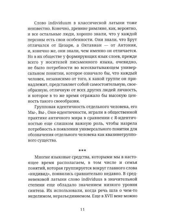 Мы и Я. Общество индивидов