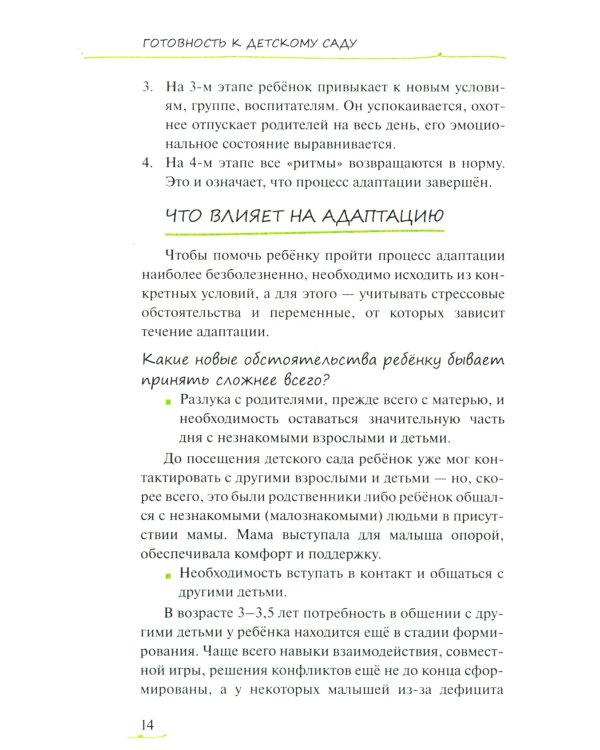 Адаптация ребенка и семьи к детскому саду