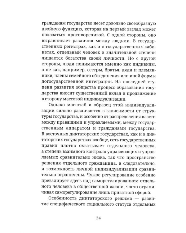 Мы и Я. Общество индивидов