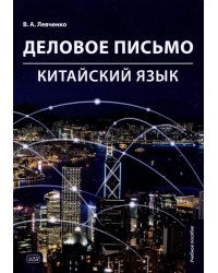 Деловое письмо. Китайский язык: Учебное пособие