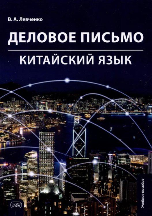Деловое письмо. Китайский язык: Учебное пособие