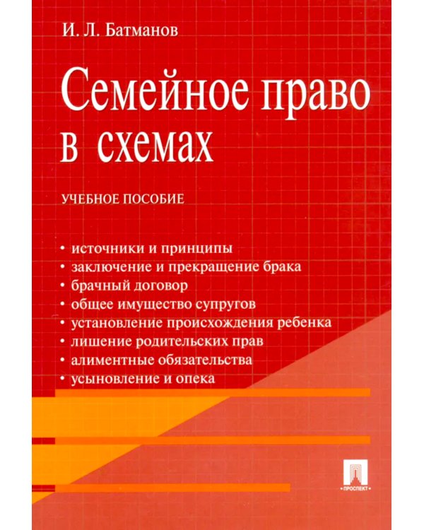 Семейное право в схемах: Учебное пособие