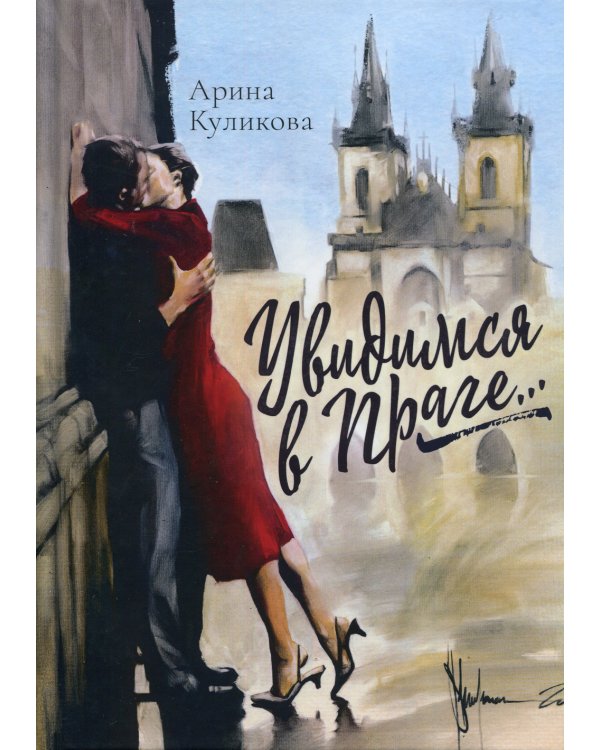 Увидимся в Праге: роман