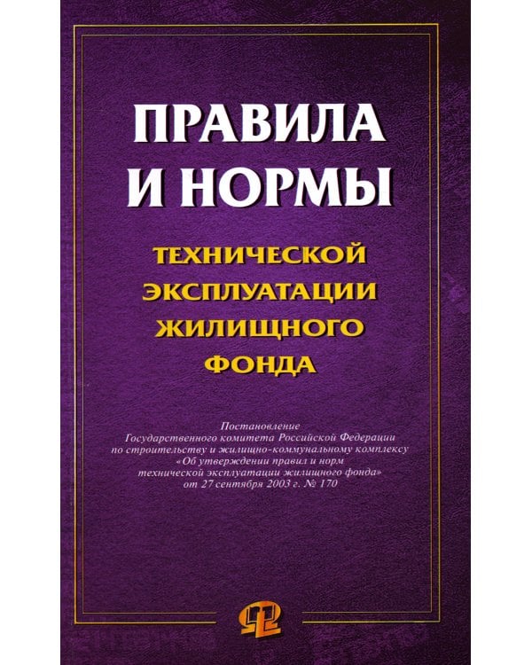 Правила и нормы технической эксплуатации жилищного фонда