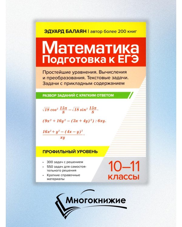 Математика. Подготовка к ЕГЭ. Простейшие уравнения. Вычисления и преобразования. 10-11 классы