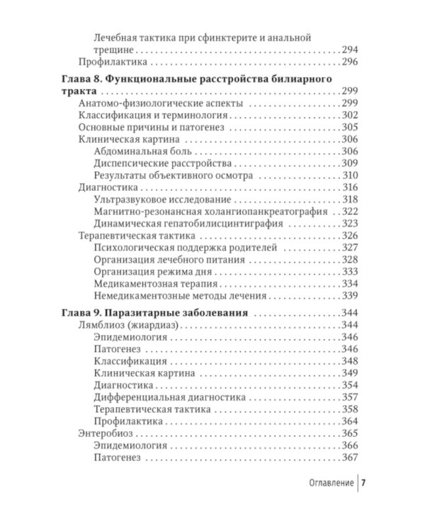 Младенческая гастроэнтерология: руководство для врачей.  2-е изд., перераб. и доп