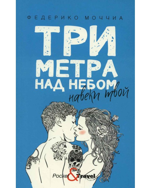 Три метра над небом: Навеки твой: роман