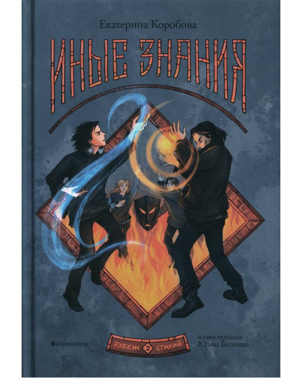 Рубеж Стихий. Кн. 2. Иные знания