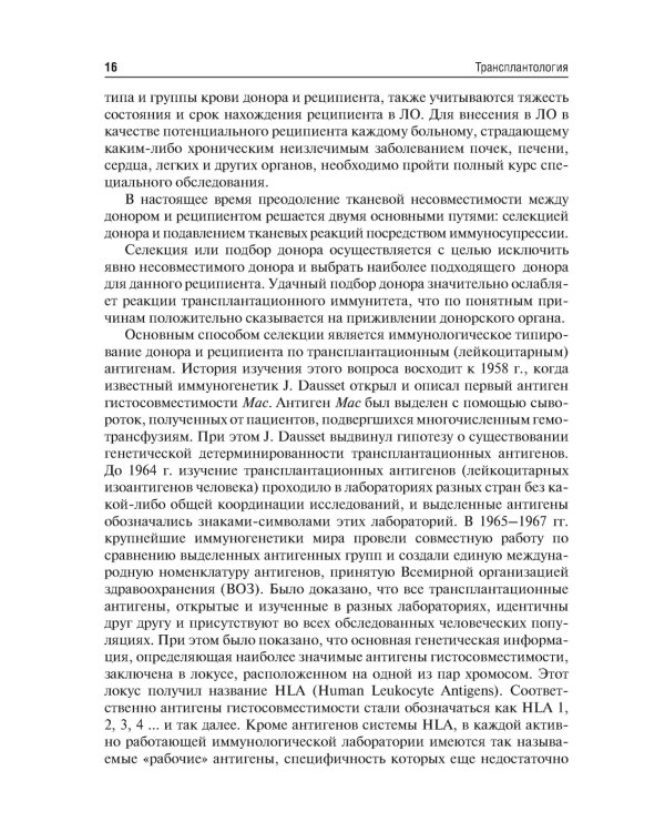 Трансплантология: Учебник