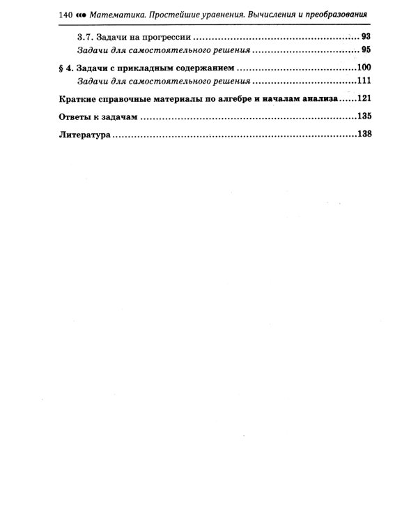 Математика. Подготовка к ЕГЭ. Простейшие уравнения. Вычисления и преобразования. 10-11 классы