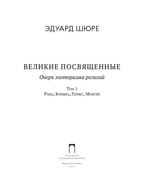 Великие посвященные. Очерк эзотеризма религий. Т. 1 (Рама, Кришна, Гермес, Моисей)