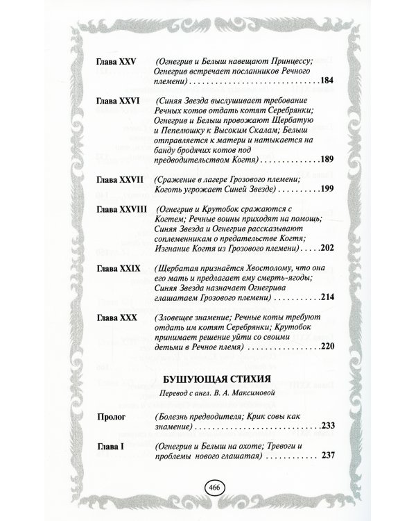 Коты-воители. Лес секретов. Бушующая стихия