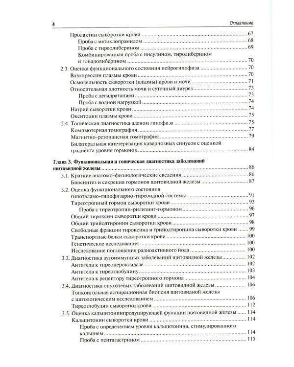 Функциональная и топическая диагностика в эндокринологии: руководство. 3-е изд., перераб. и доп
