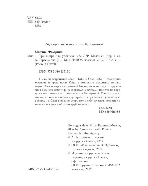 Три метра над небом: Навеки твой: роман