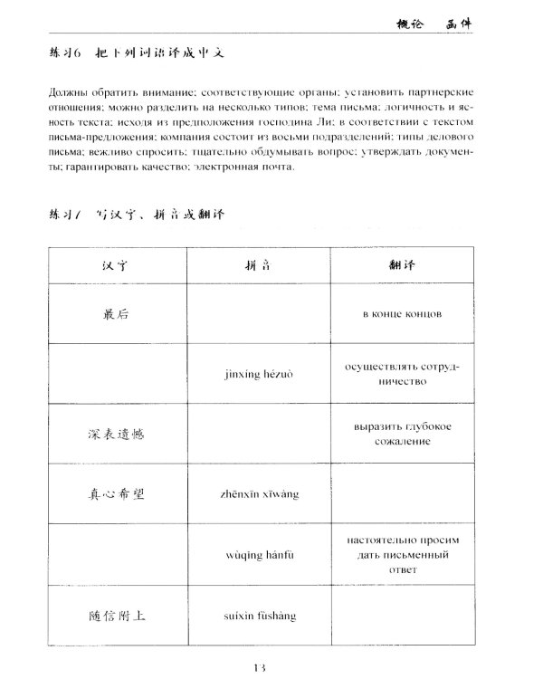 Деловое письмо. Китайский язык: Учебное пособие