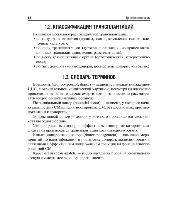 Трансплантология: Учебник