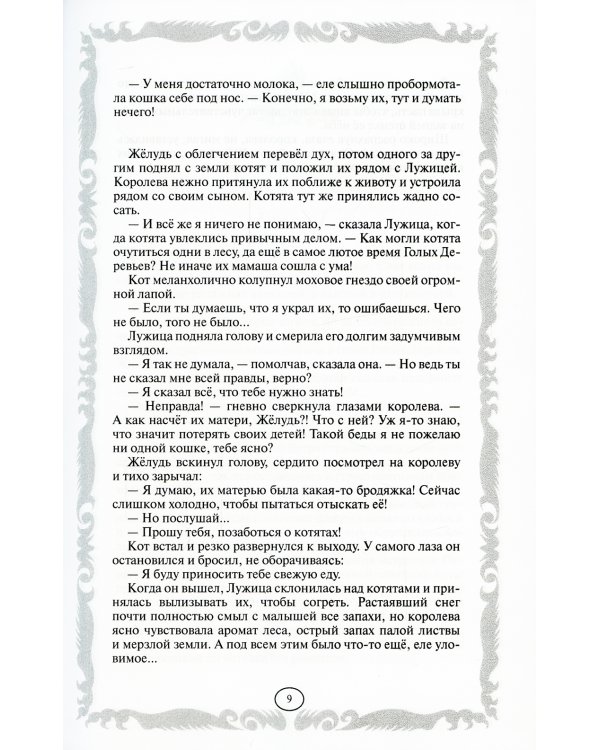 Коты-воители. Лес секретов. Бушующая стихия