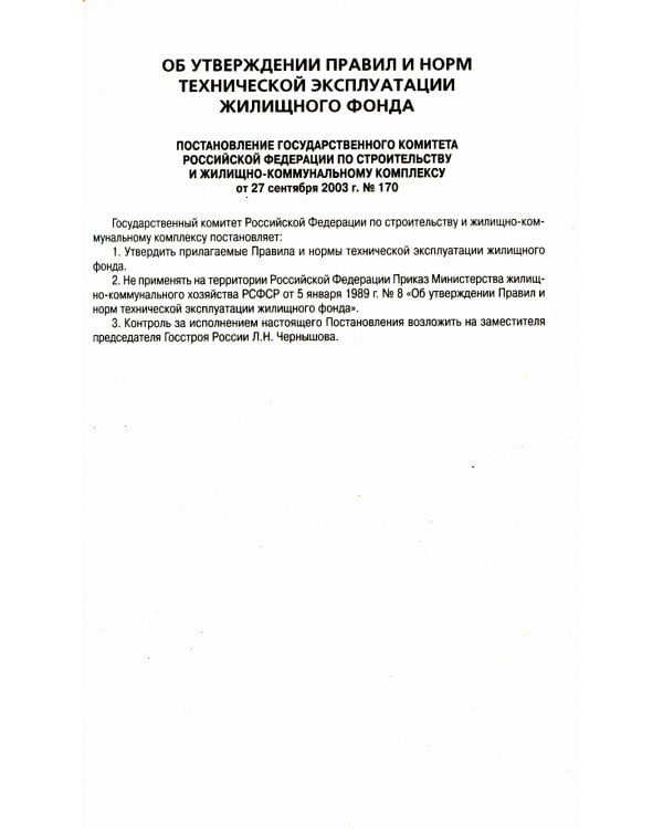 Правила и нормы технической эксплуатации жилищного фонда