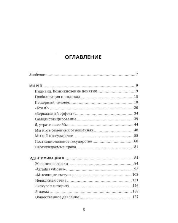 Мы и Я. Общество индивидов