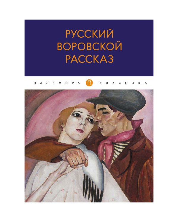 Русский воровской рассказ: антология