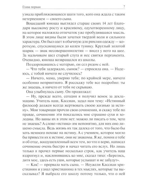 Фабиола. Повесть из жизни первых христиан