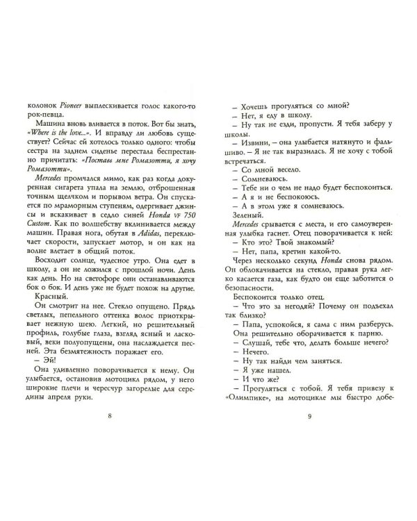 Три метра над небом: Навеки твой: роман