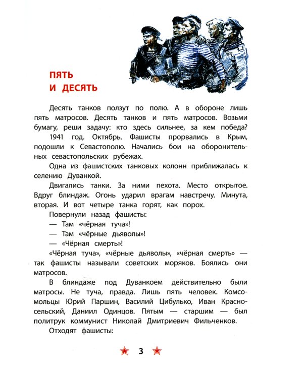 Матросское сердце. Рассказы о героической обороне Севастополя