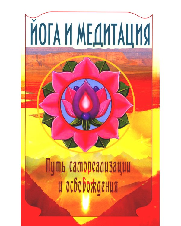 Йога и медитация. Путь самореализации и освобождения