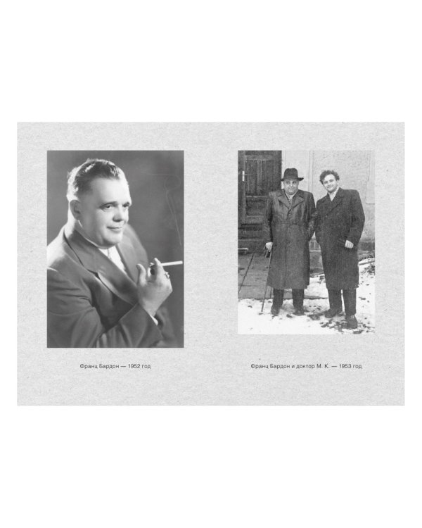 Воспоминания о Франце Бардоне