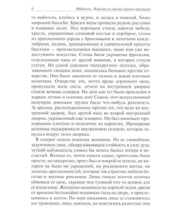 Фабиола. Повесть из жизни первых христиан