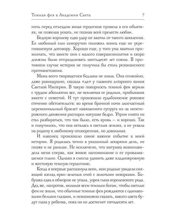 Темная фея в Академии Света