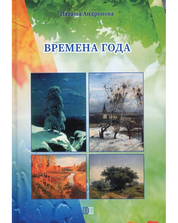 Времена года