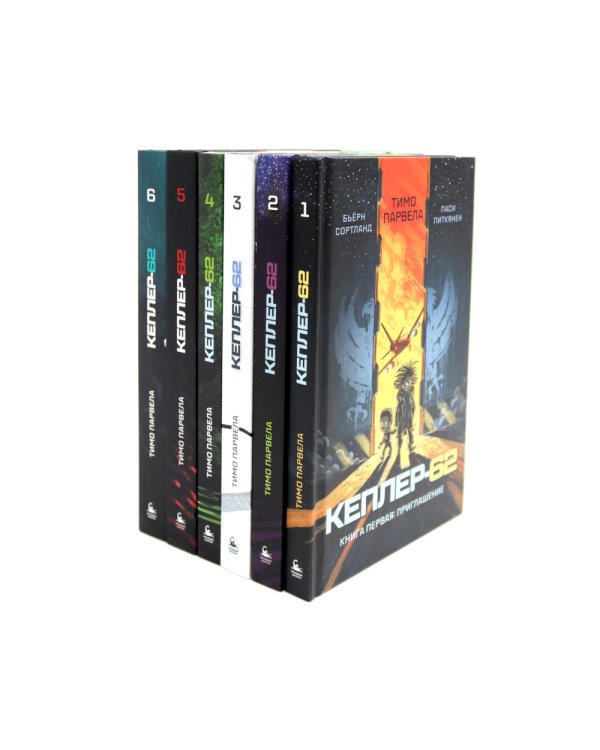 Кеплер-62: Кн. 1-6 (комплект 6-ти книг)