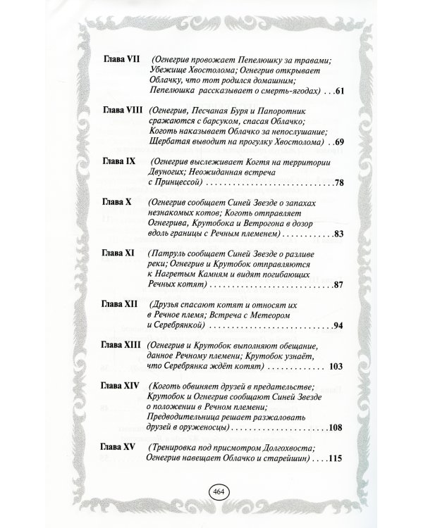 Коты-воители. Лес секретов. Бушующая стихия