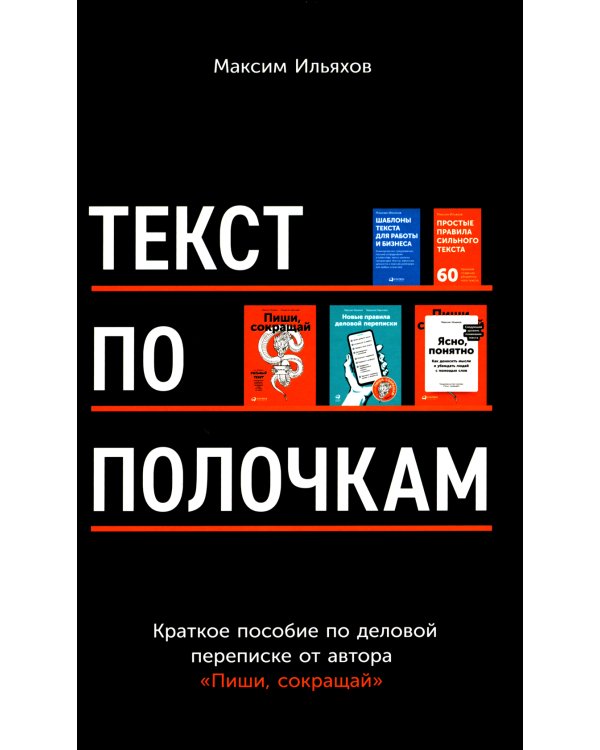 Текст по полочкам: Краткое пособие по деловой переписке