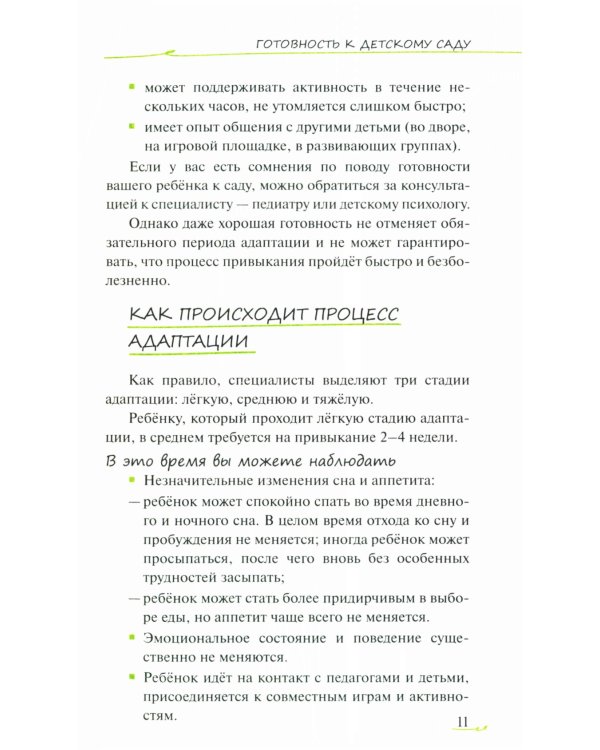 Адаптация ребенка и семьи к детскому саду